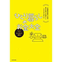 ひとり暮らしのお金大全　元国税局職員で現役東大生芸人が頭のいい人たちから学んだ