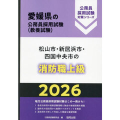 ’２６　松山市・新居浜市・四　消防職上級