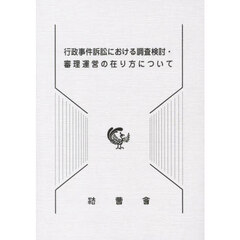 行政事件訴訟における調査検討・審理運営の在り方について