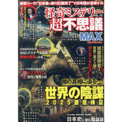 怪奇ミステリー超不思議ＭＡＸ　ｖｏｌ．１３