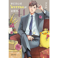 おじさんはカワイイものがお好き。　１１