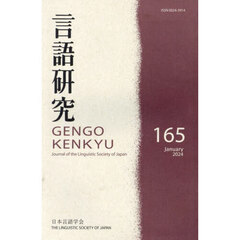 言語研究　１６５