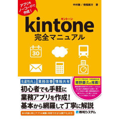 ｋｉｎｔｏｎｅ完全マニュアル　アプリをノーコードで作成！