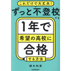 これだけで大丈夫！ずっと不登校でも１年で希望の高校に合格する方法