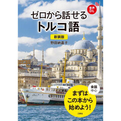ゼロから話せるトルコ語　会話中心　新装版