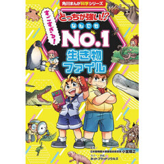 どっちが強い！？すごすぎる！なんでもＮｏ．１生き物ファイル