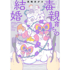 毒親育ちの結婚