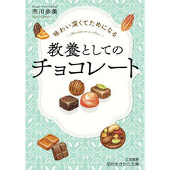 味わい深くてためになる教養としてのチョコレート