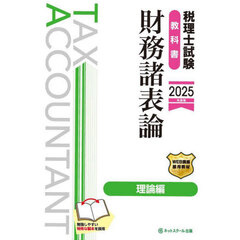 税理士試験教科書財務諸表論理論編　２０２５年度版