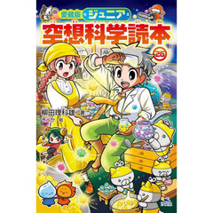 ジュニア空想科学読本　２６　愛蔵版