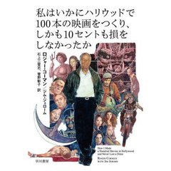 私はいかにハリウッドで１００本の映画をつくり、しかも１０セントも損をしなかったか