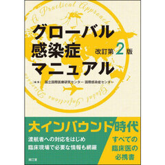 グローバル感染症マニュアル　改訂第２版