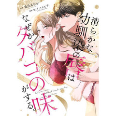清らかな幼馴染の唇はなぜかタバコの味がする。
