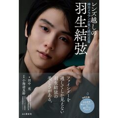 レンズ越しの羽生結弦　神カメラマンが見た絶対王者