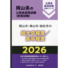 ’２６　岡山市・津山市・総　短大卒／高卒