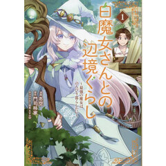 白魔女さんとの辺境ぐらし　最強の魔女はのんびり暮らしたい　１