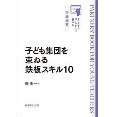 子ども集団を束ねる鉄板スキル１０