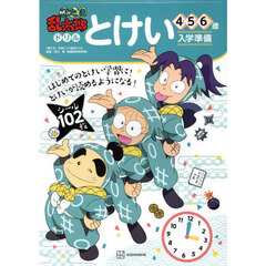 忍たま乱太郎ドリルとけい　４・５・６歳
