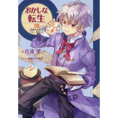 おかしな転生　２８　読書のお供はフルーツサンド