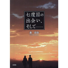 七度目の出会い、そして……