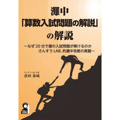 灘中「算数入試問題の解説」の解説