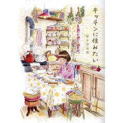 キッチンに住みたい