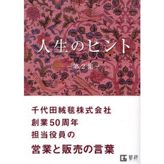 営業・販売のヒント　人生のヒント　第２集