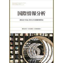 国際情報分析　実社会で本当に求められる実践的探究法