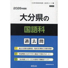 ’２６　大分県の国語科過去問
