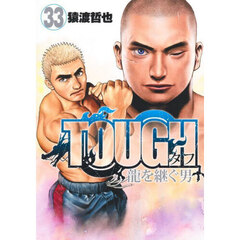 ＴＯＵＧＨ龍を継ぐ男　３３