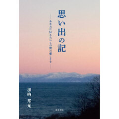 思い出の記　あなたに伝えたいこの世の愛しさを