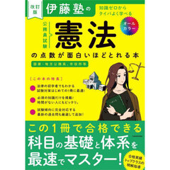 伊藤塾の公務員試験憲法の点数が面白いほどとれる本　知識ゼロからタイパよく学べる　改訂版