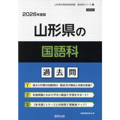 ’２６　山形県の国語科過去問