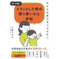 イラッとした時の怒り言いかえ手帖　子どもの能力をつぶさない