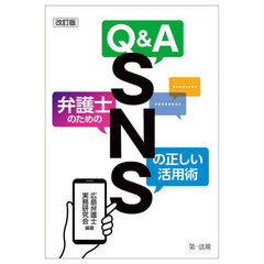 Ｑ＆Ａ弁護士のためのＳＮＳの正しい活用術　改訂版