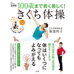 １００歳まで若く美しく！きくち体操　新装版