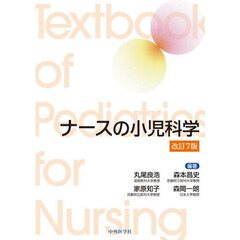 ナースの小児科学　改訂７版