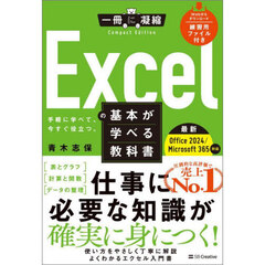 Ｅｘｃｅｌの基本が学べる教科書　手軽に学べて、今すぐ役立つ。