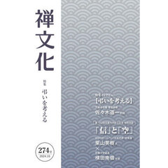 季刊　禅文化　２７４