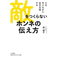 敵をつくらないホンネの伝え方