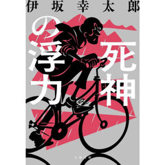 死神の浮力　新装版