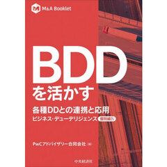 ＢＤＤを活かす　各種ＤＤとの連携と応用