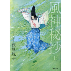 風神秘抄　上　新装版