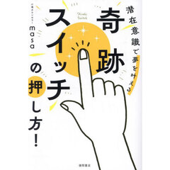 奇跡スイッチの押し方！　潜在意識で夢を叶える