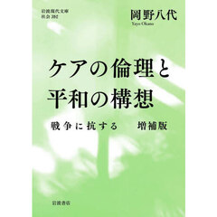 ケアの倫理と平和の構想　戦争に抗する　増補版