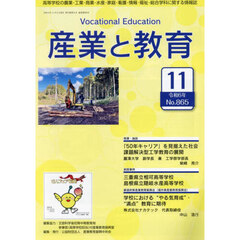 月刊　産業と教育　令和６年１１月号