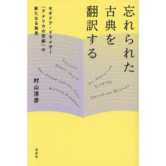 忘れられた古典を翻訳する　セオドア・ドライサー『アメリカの悲劇』の新たなる発見