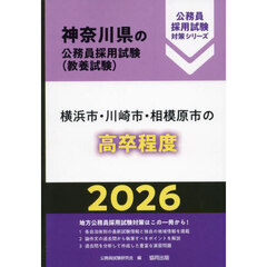 ’２６　横浜市・川崎市・相模原　高卒程度