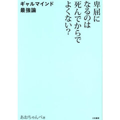 卑屈になるのは死んでからでよくない？　ギャルマインド最強論