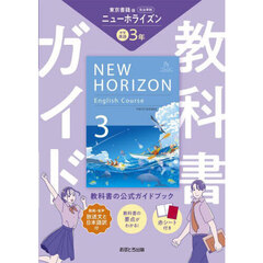 中学教科書ガイド東京書籍版英語３年